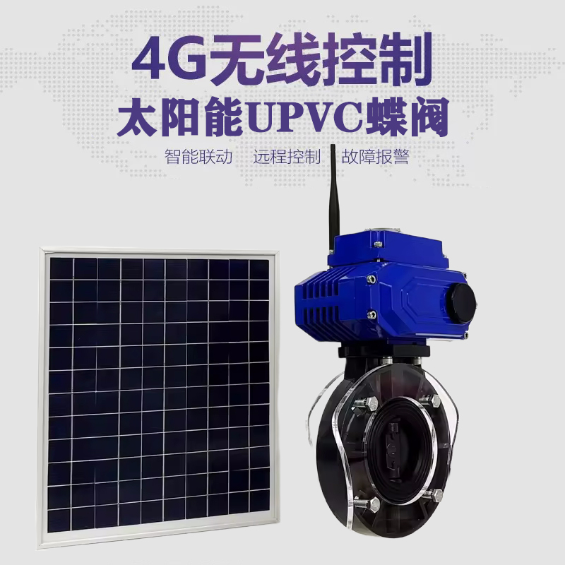 龙华皓久 无线太阳能远程控制蝶阀 光伏板发电 精准控制 开关迅速 农田灌溉